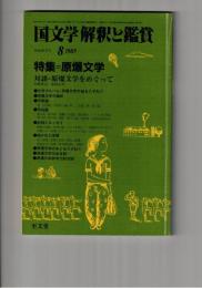 国文学　解釈と鑑賞　６５０　５０巻　９号