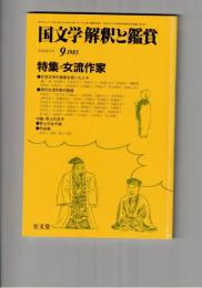 国文学　解釈と鑑賞　６５１　５０巻１０号