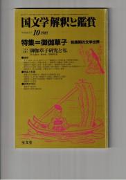 国文学　解釈と鑑賞　６５２　５０巻１１号