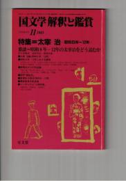 国文学　解釈と鑑賞　６５３　５０巻１２号
