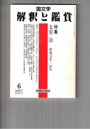 国文学　解釈と鑑賞　６７２　５０巻　６号　