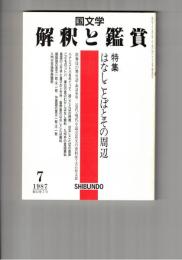 国文学　解釈と鑑賞　６７３　５２巻　７号　
