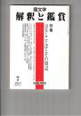 国文学　解釈と鑑賞　６７３　５２巻　７号　