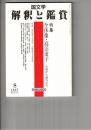 国文学　解釈と鑑賞　６７４　５２巻　８号　