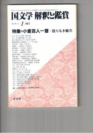 国文学　解釈と鑑賞　６１２　４８巻　１号