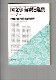 国文学　解釈と鑑賞　６１４　４８巻　２号