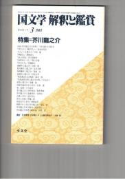 国文学　解釈と鑑賞　６１５　４８巻　３号