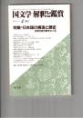国文学　解釈と鑑賞　６１７　４８巻　４号