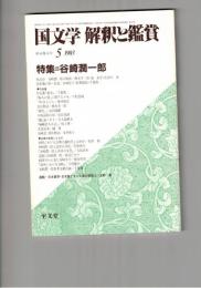 国文学　解釈と鑑賞　６１９　４８巻　５号