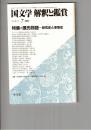 国文学　解釈と鑑賞　６２１　４８巻　１０号