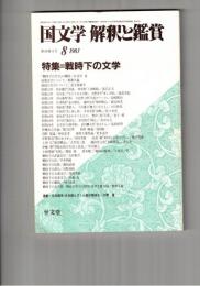 国文学　解釈と鑑賞　６２２　４８巻　１１号