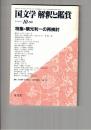 国文学　解釈と鑑賞　６２４　４８巻１３号