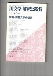 国文学　解釈と鑑賞　６２５　４８巻１４号