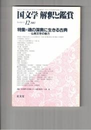 国文学　解釈と鑑賞　６２６　４８巻１５号
