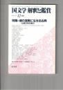 国文学　解釈と鑑賞　６２６　４８巻１５号