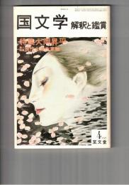 国文学　解釈と鑑賞　５６５　４４巻　４号