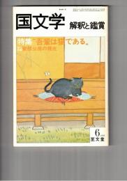 国文学　解釈と鑑賞　５６８　４４巻　７号