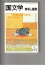 国文学　解釈と鑑賞　５６８　４４巻　７号