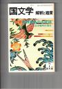 国文学　解釈と鑑賞　５６９　４４巻　８号
