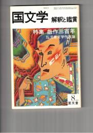 国文学　解釈と鑑賞　５７０　４４巻　９号
