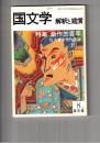 国文学　解釈と鑑賞　５７０　４４巻　９号