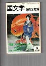 国文学　解釈と鑑賞　５７１　４４巻１０号