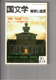 国文学　解釈と鑑賞　５７２　４４巻１１号