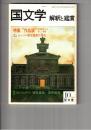 国文学　解釈と鑑賞　５７２　４４巻１１号