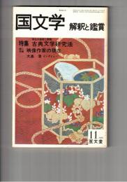 国文学　解釈と鑑賞　５７３　４４巻１２号