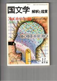 国文学　解釈と鑑賞　５７４　４４巻１３号