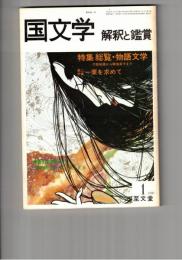 国文学　解釈と鑑賞　５７５　４５巻　１号