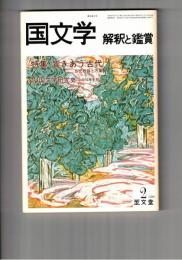 国文学　解釈と鑑賞　５７６　４５巻　２号