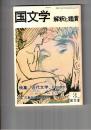 国文学　解釈と鑑賞　５７７　４５巻　３号
