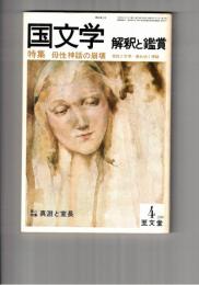 国文学　解釈と鑑賞　５７８　４５巻　４号