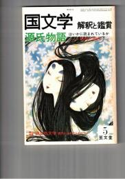 国文学　解釈と鑑賞　５７９　４５巻　５号
