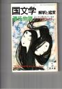 国文学　解釈と鑑賞　５７９　４５巻　５号