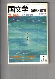 国文学　解釈と鑑賞　５８１　４５巻　７号