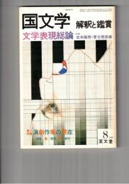 国文学　解釈と鑑賞　５８２　４５巻　８号