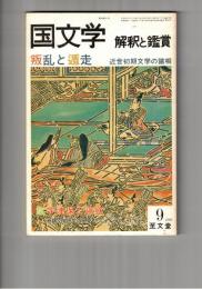 国文学　解釈と鑑賞　５８３　４５巻　９号
