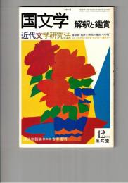 国文学　解釈と鑑賞　５９８　４６巻１２号