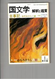国文学　解釈と鑑賞　５９９　４７巻　１号