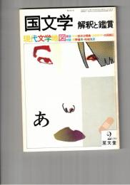 国文学　解釈と鑑賞　６００　４７巻　２号