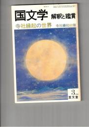 国文学　解釈と鑑賞　６０１　４７巻　３号