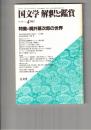 国文学　解釈と鑑賞　６０２　４７巻　４号