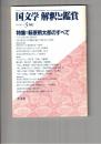 国文学　解釈と鑑賞　６０３　４７巻　５号