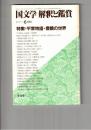 国文学　解釈と鑑賞　６０５　４７巻　７号