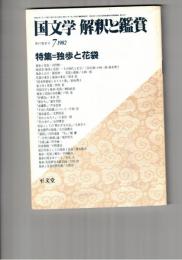 国文学　解釈と鑑賞　６０６　４７巻　８号