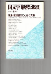 国文学　解釈と鑑賞　６０７　４７巻　９号