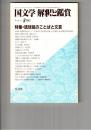 国文学　解釈と鑑賞　６０７　４７巻　９号