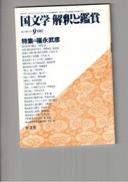 国文学　解釈と鑑賞　６０８　４７巻１０号